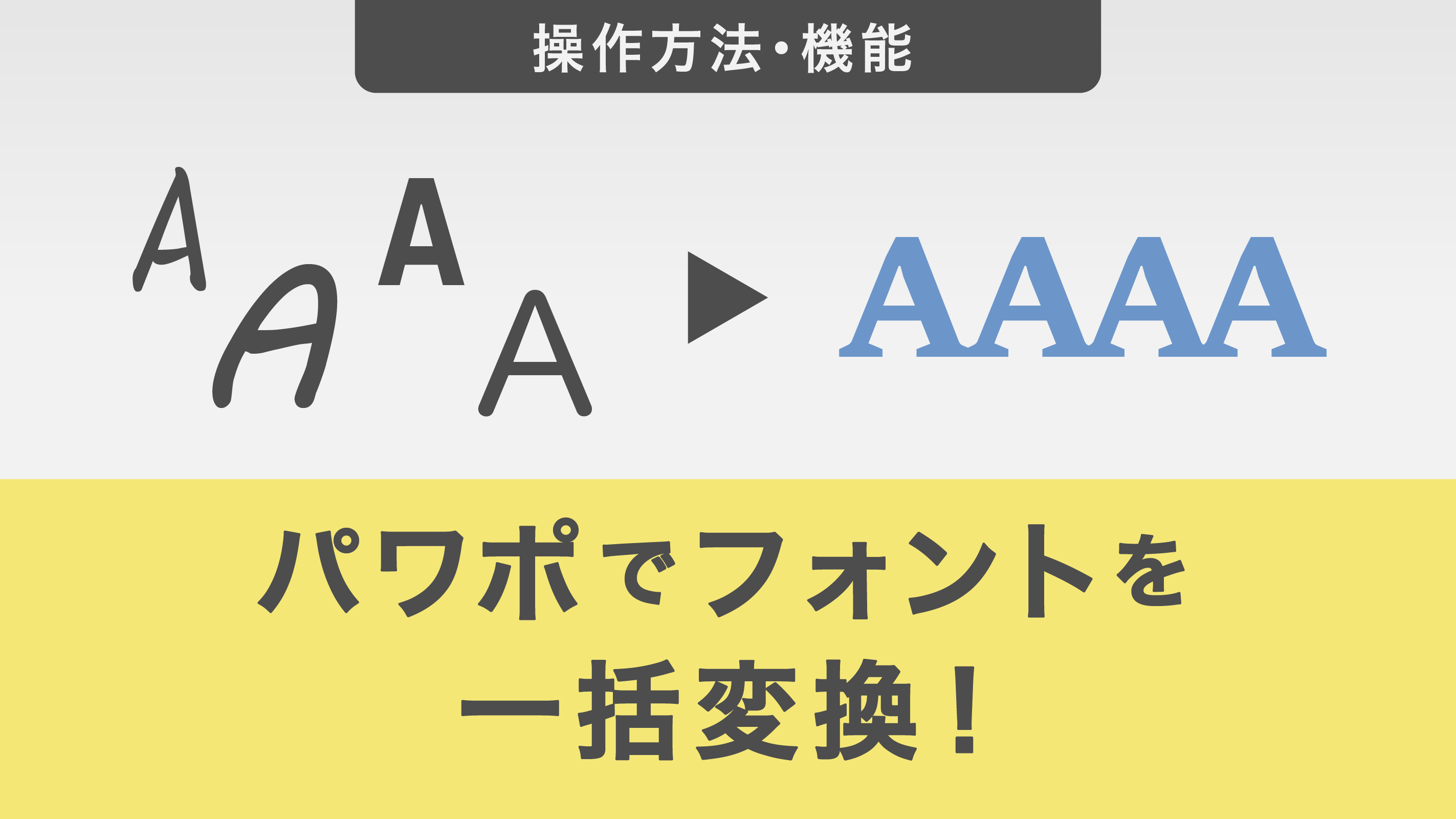 パワポでフォントを一括変換する方法