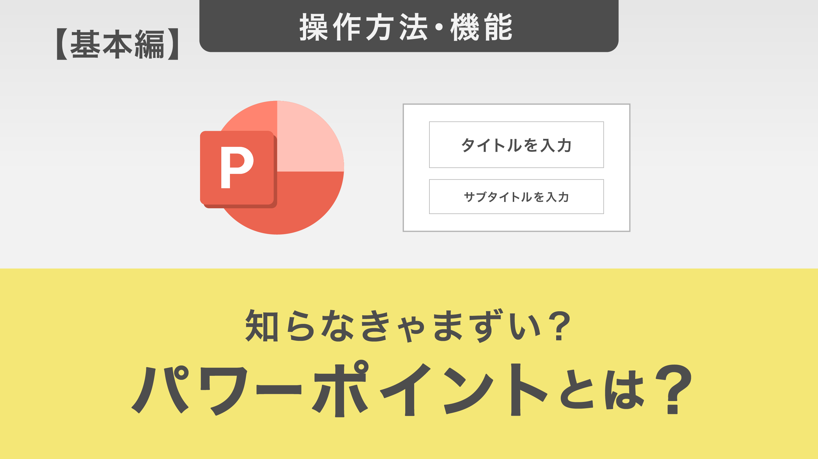 知らなきゃまずい？パワーポイントとは