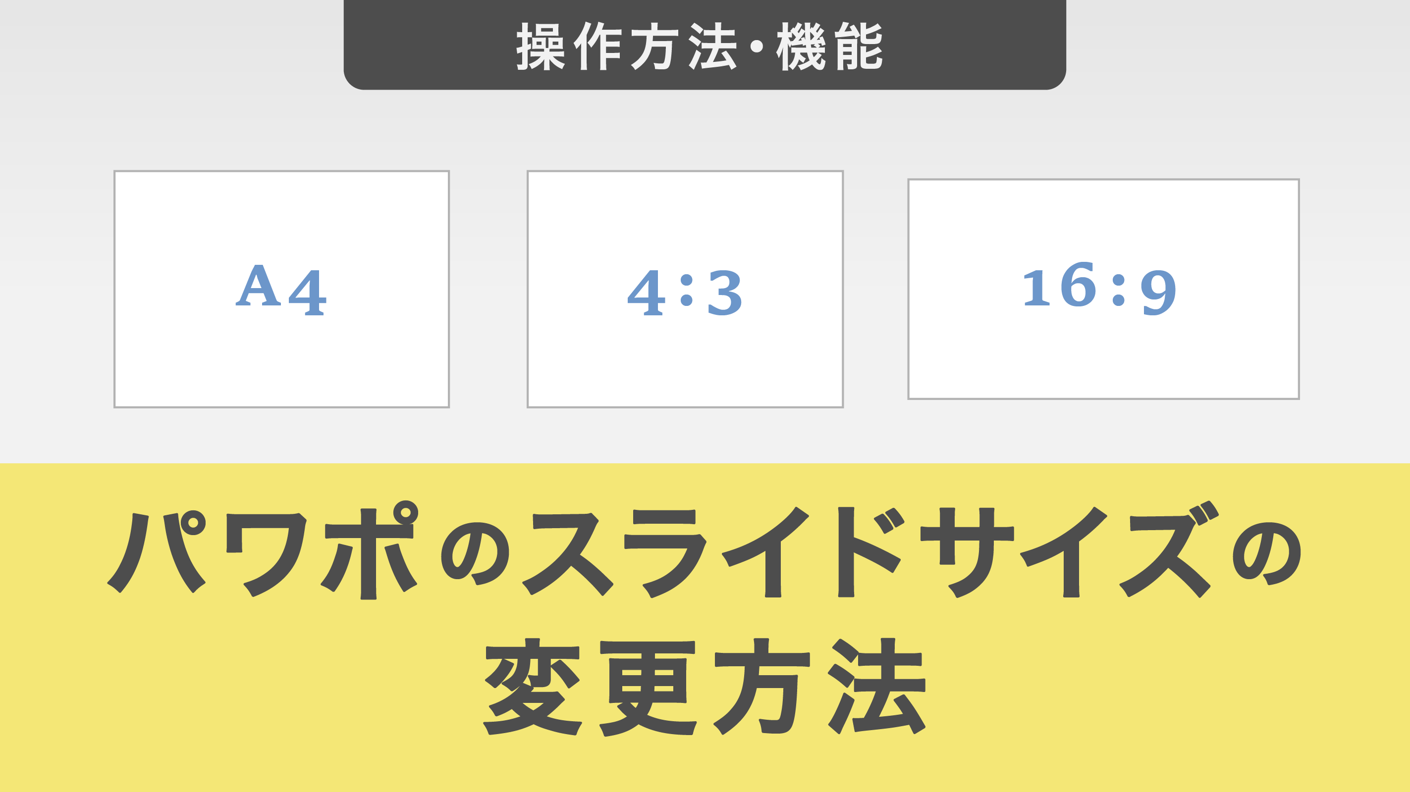 パワーポイントのスライドサイズの変更方法を解説！3つのサイズを例に変更手順をご紹介