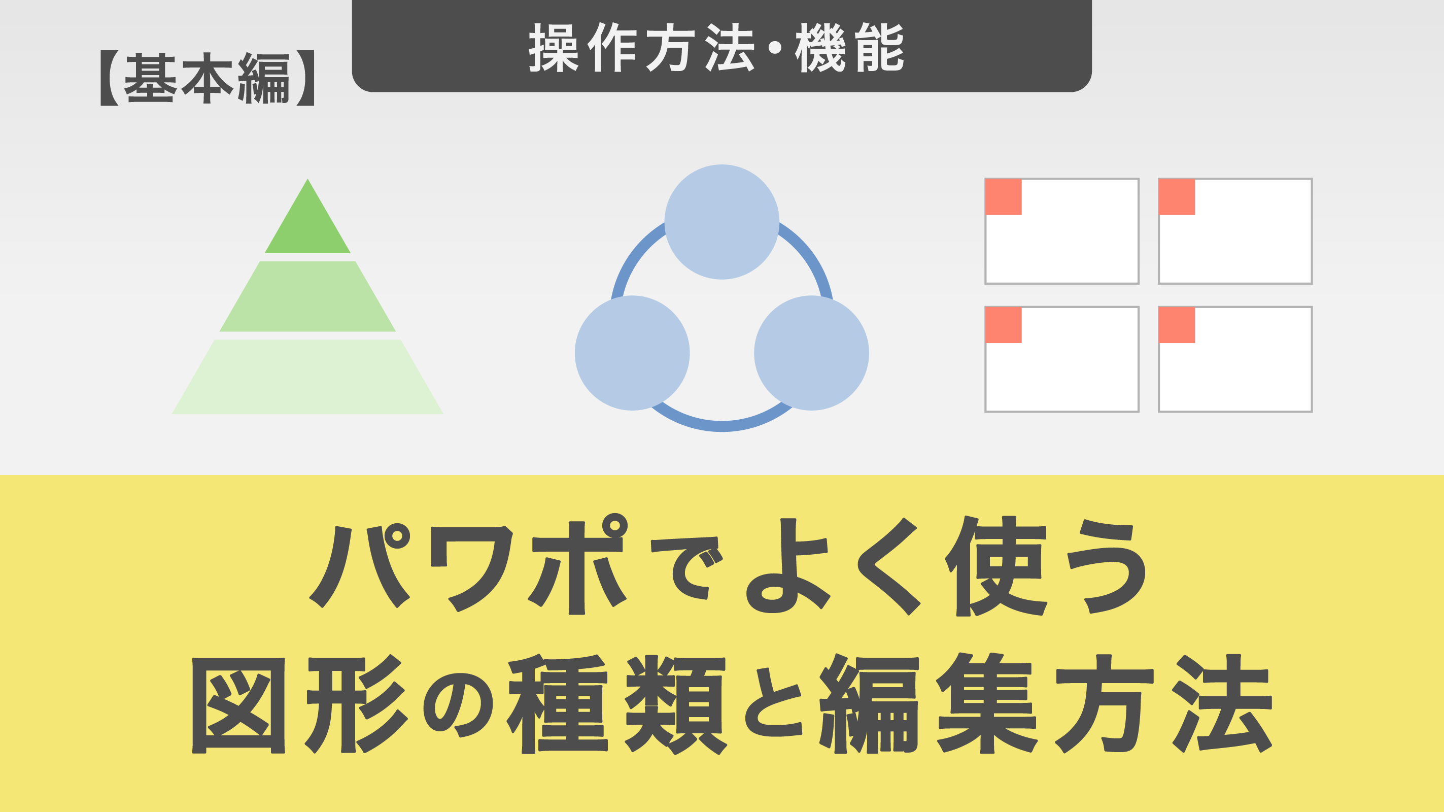 パワポで良く使う図形の種類と編集方法