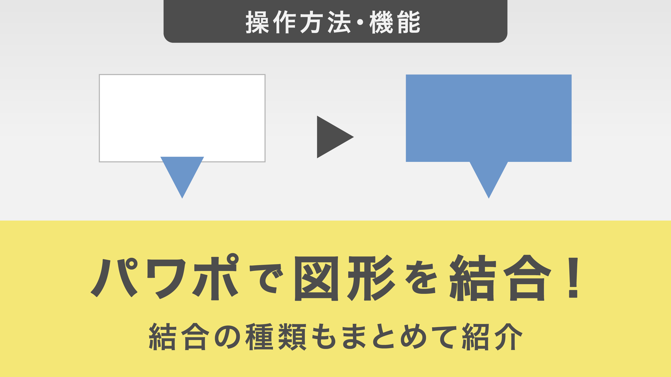 パワポで図形を結合！結合の種類もまとめて紹介