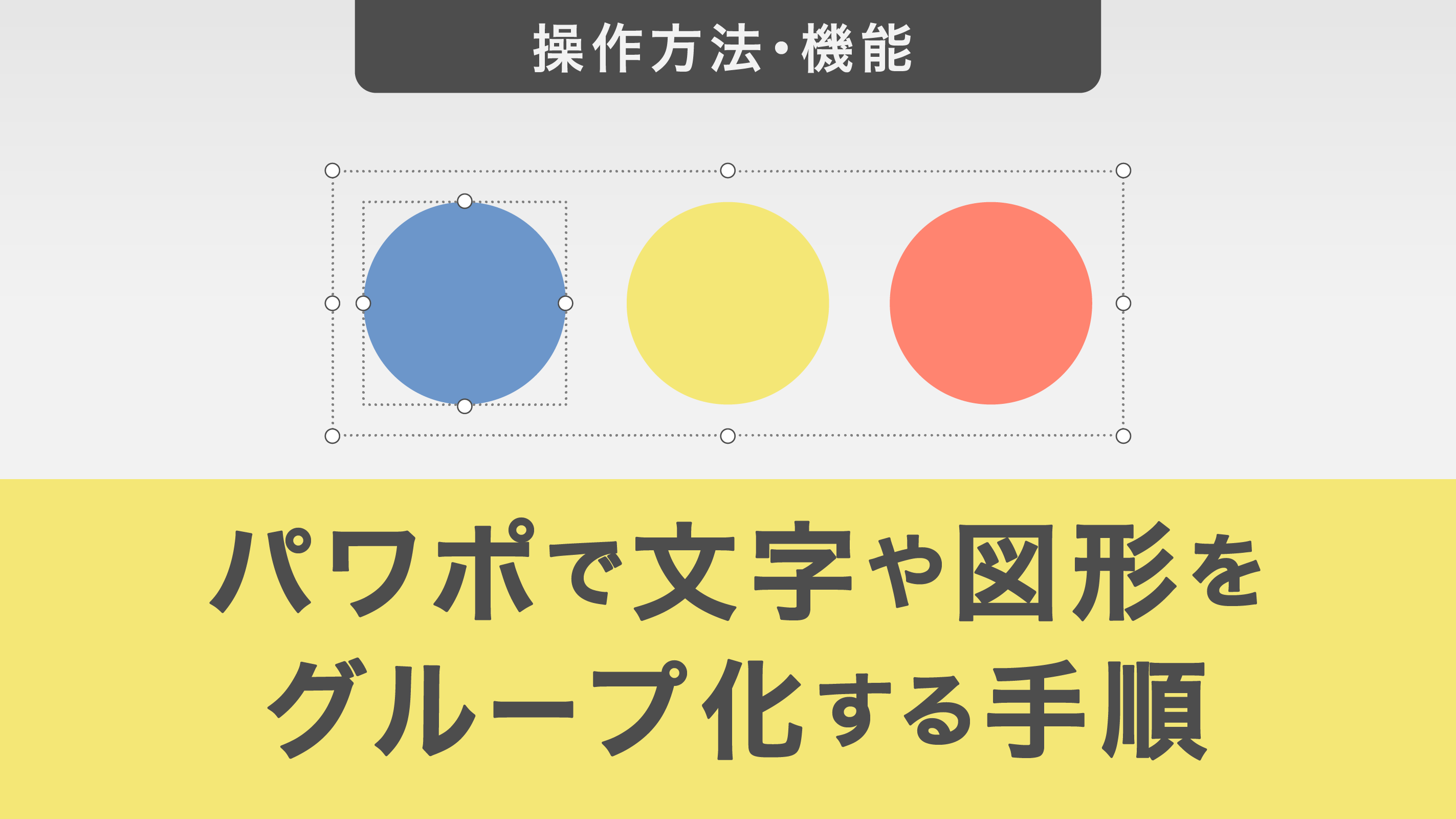 パワーポイントで文字や図形をグループ化する手順を解説