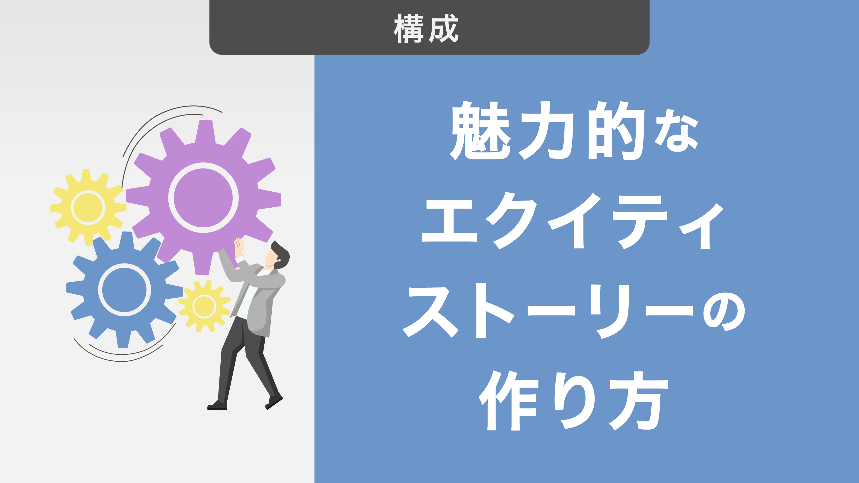 投資家を惹きつける魅力的なエクイティストーリーの作り方を徹底解説