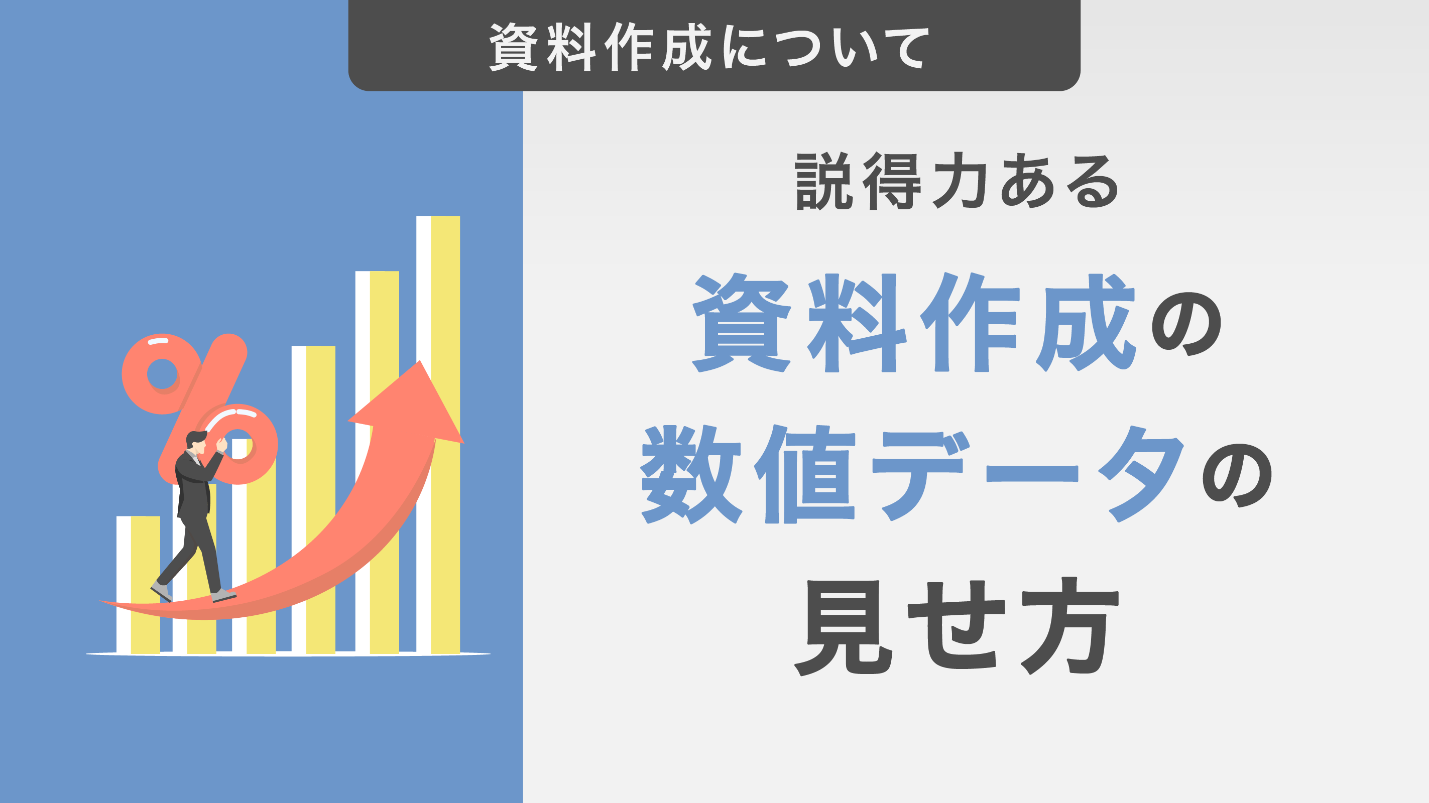 説得力ある資料作成のための数値データの見せ方をご紹介！