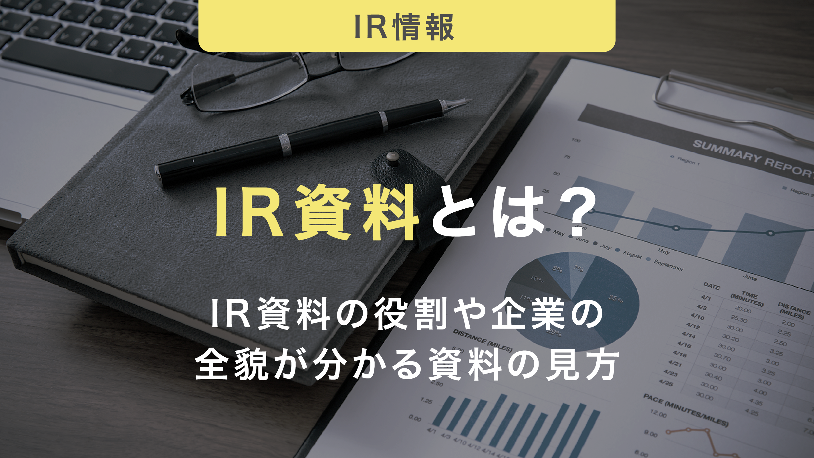 IR資料とは？IR資料の役割や企業の全貌が分かる資料の見方について解説