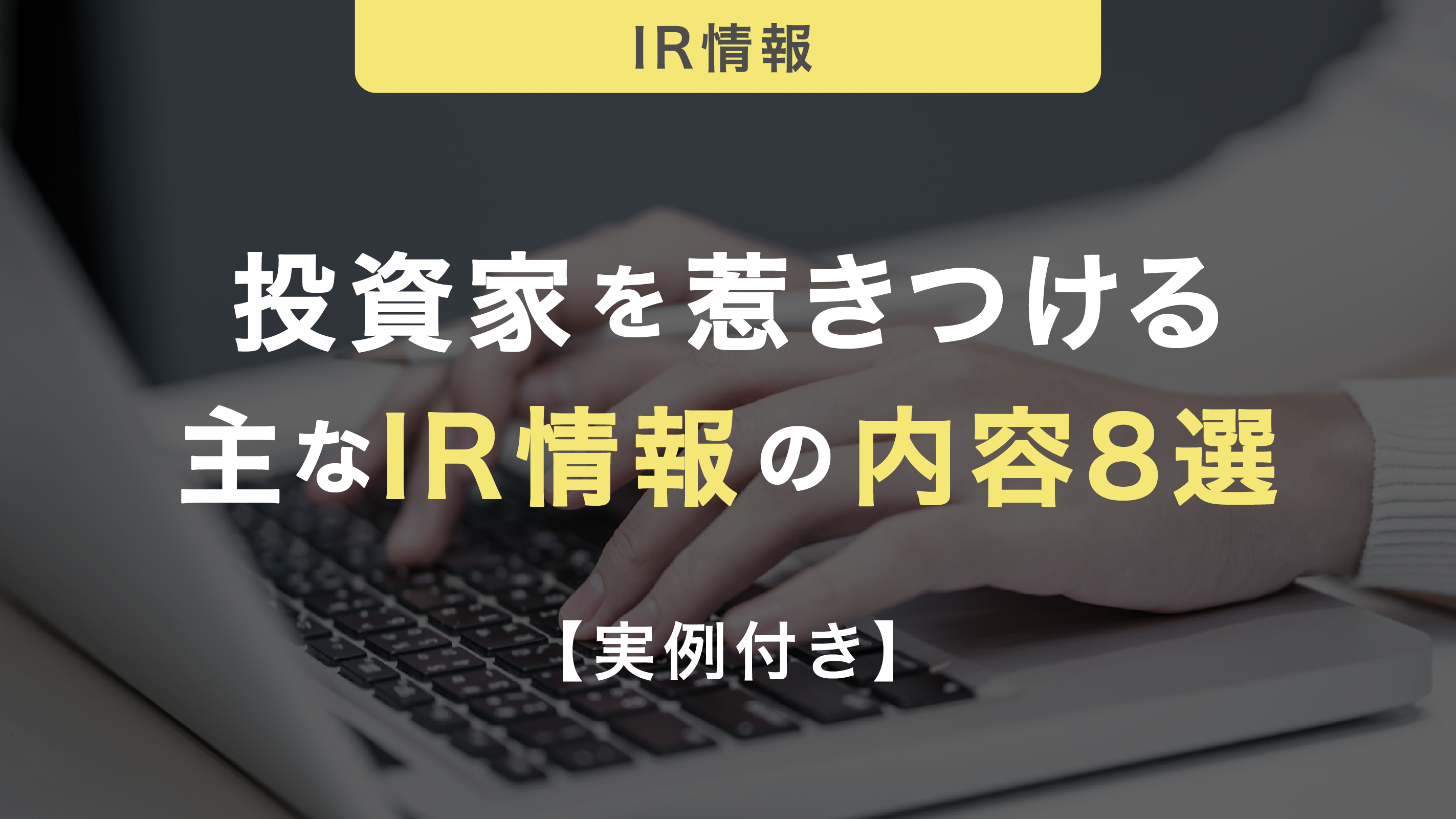 投資家を惹きつける主なIR情報の内容8選