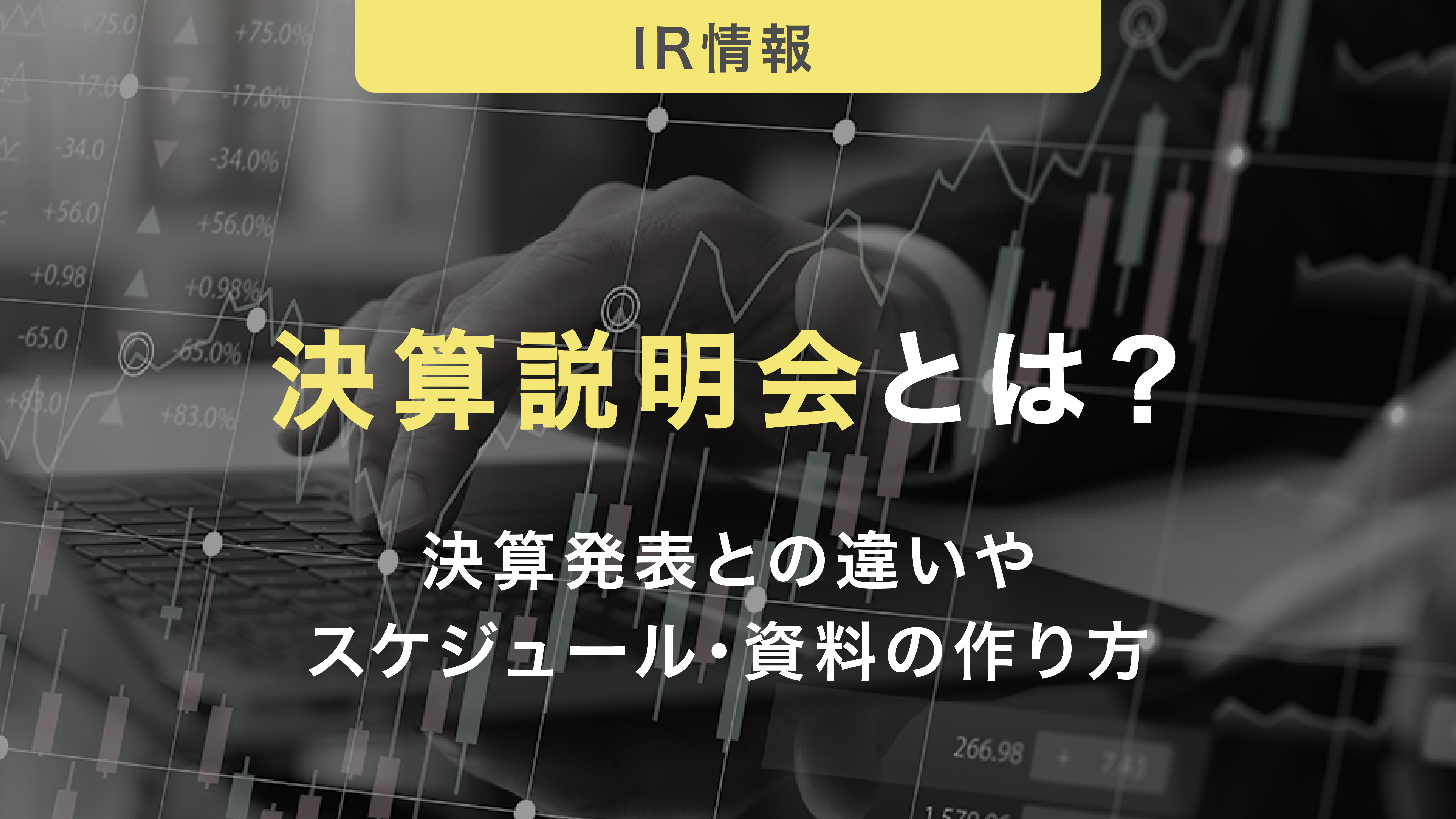 決算説明会とは｜決算発表との違いやスケジュール・資料の作り方を紹介