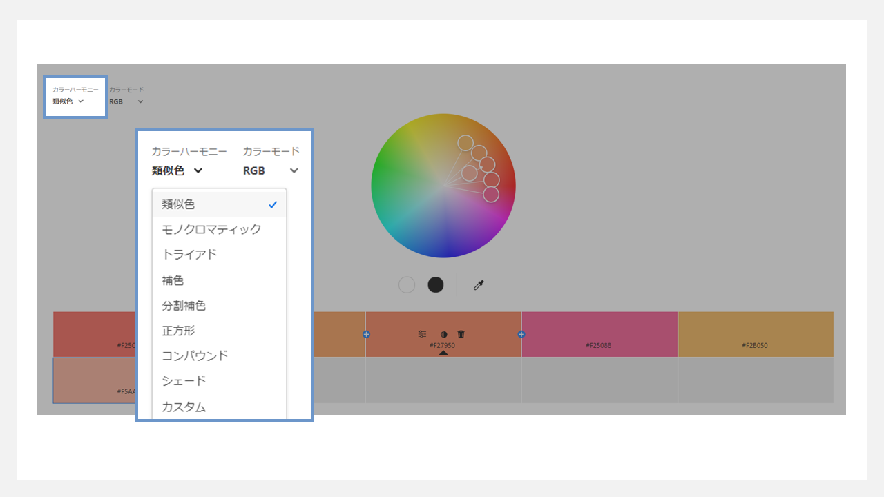 adobe colorの使い方 - カラーハーモニー