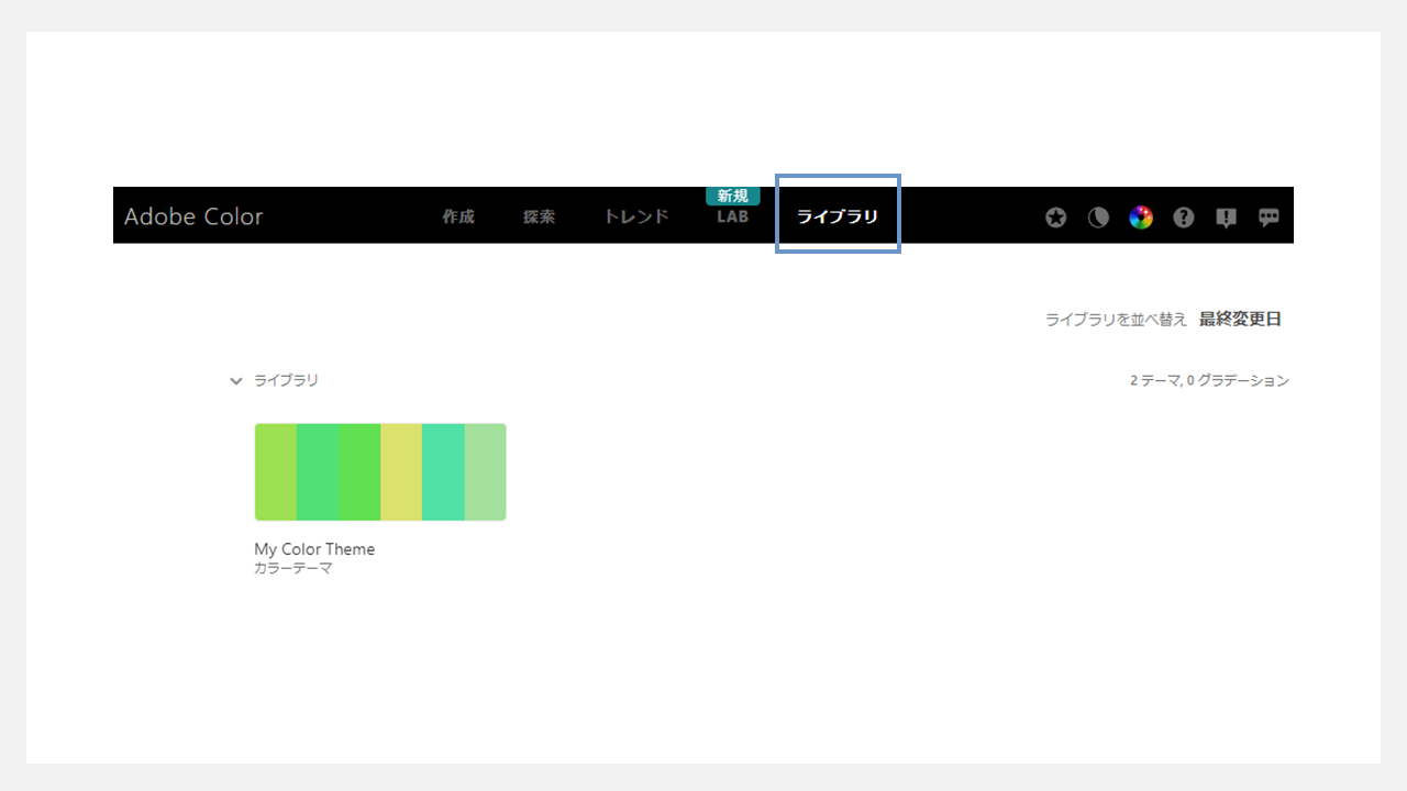 adobe colorの使い方 - ライブラリ