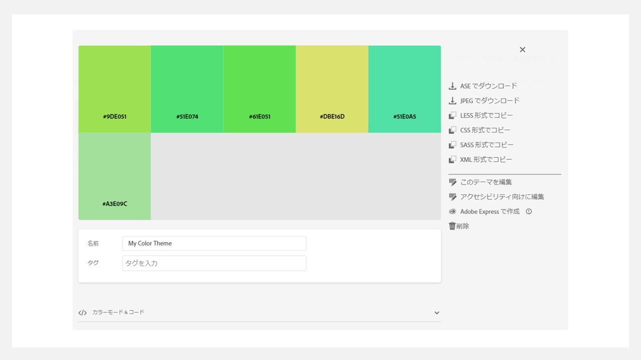 adobe colorの使い方 - ライブラリのカラーテーマ