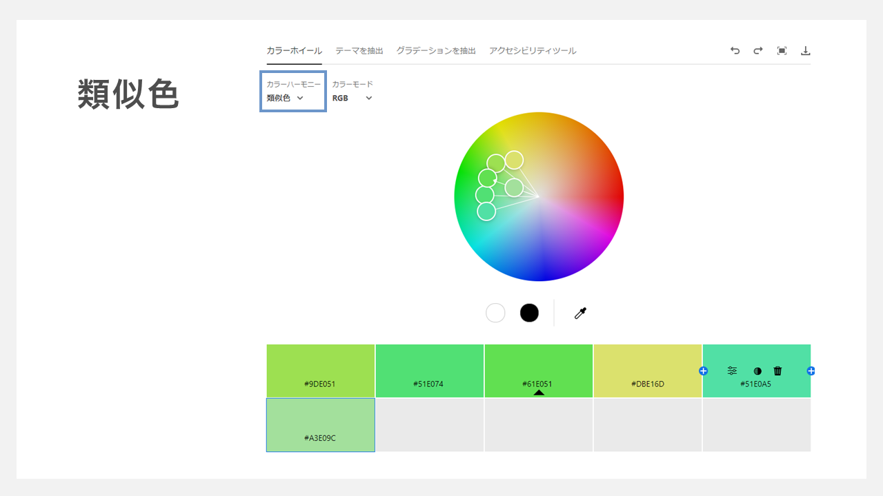 adobe colorの使い方 - 類似色