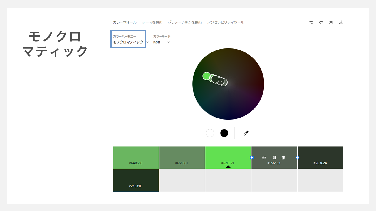 adobe colorの使い方 - モノクロマティック