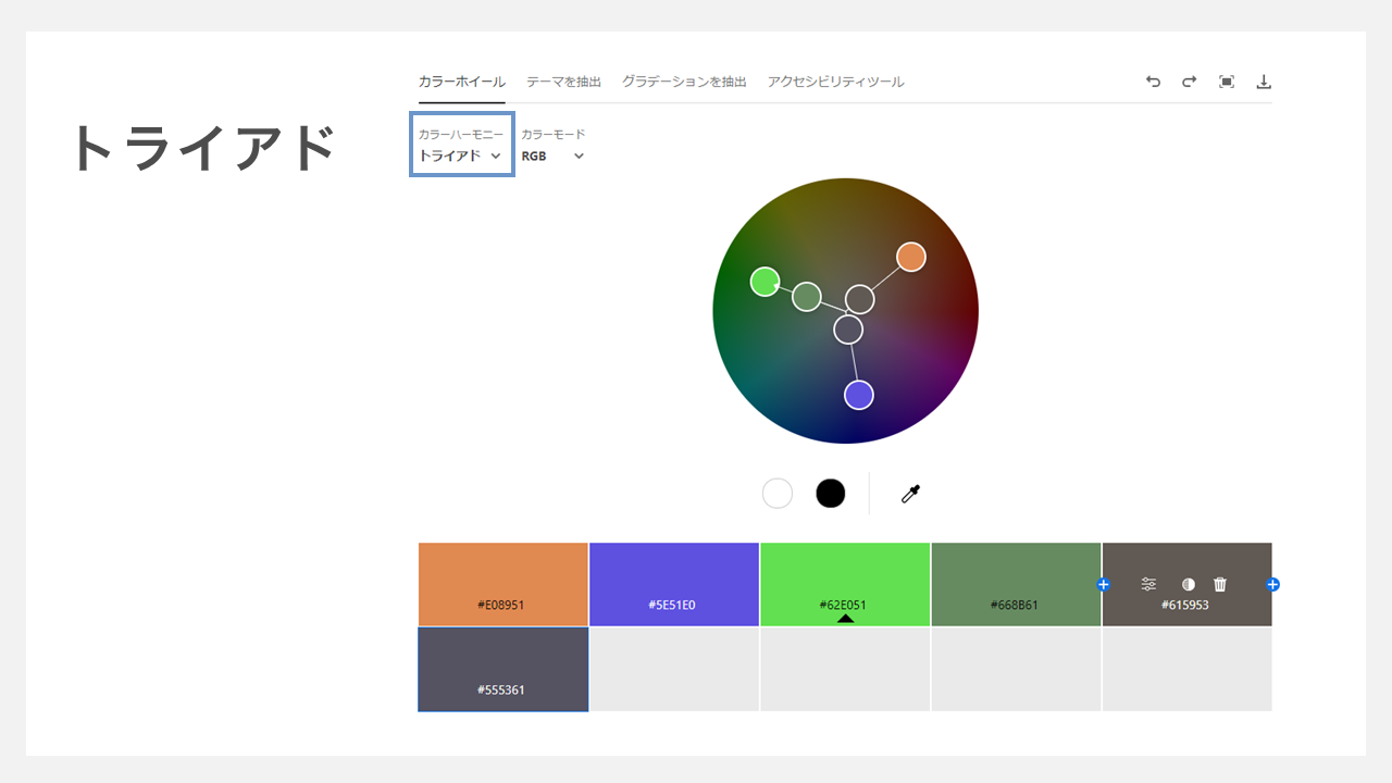 adobe colorの使い方 - トライアド