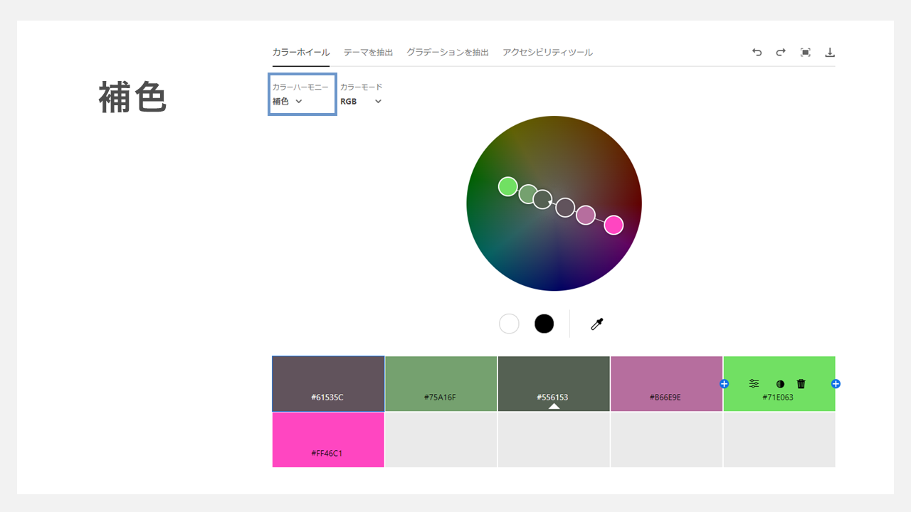 adobe colorの使い方 - 補色