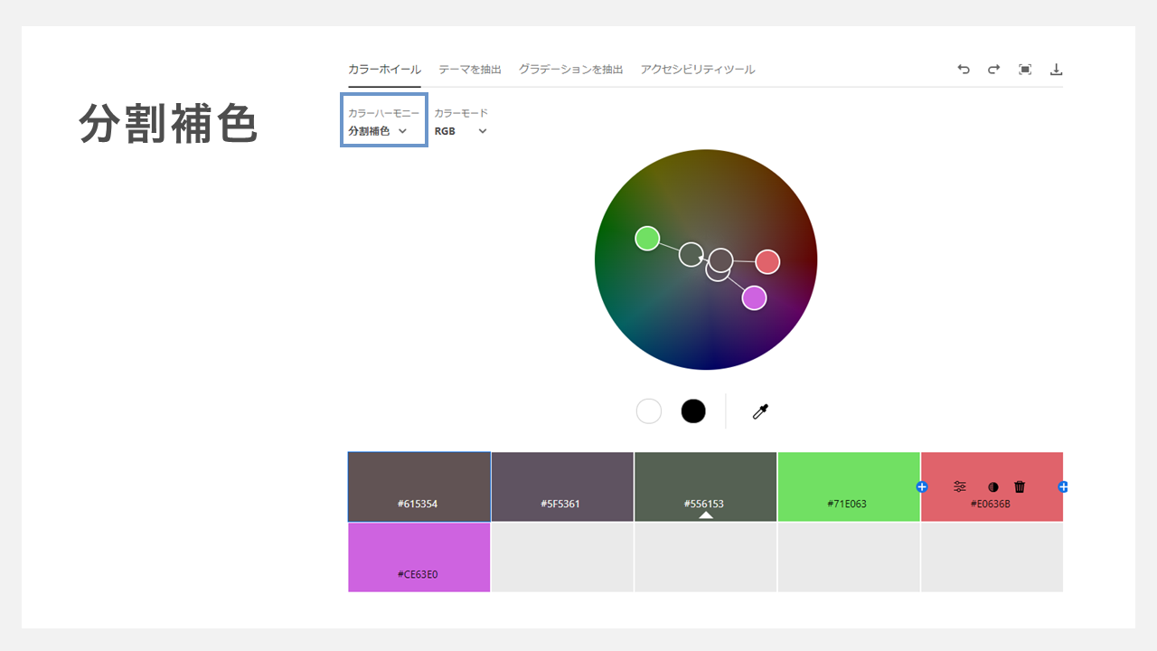 adobe colorの使い方 - 分割補色