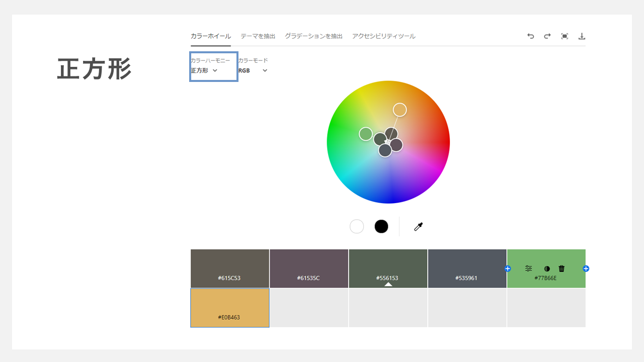 adobe colorの使い方 - 正方形