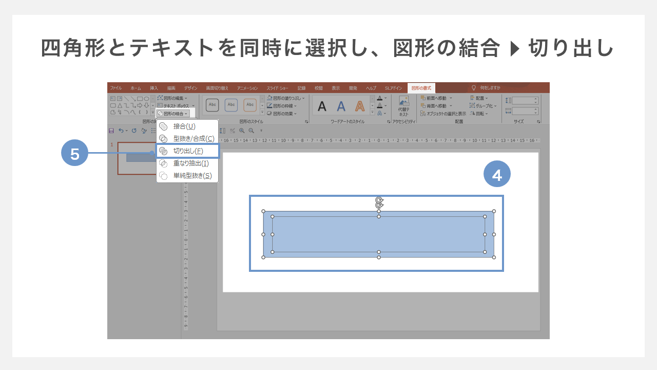 画像を文字の形に切り抜く　－四角形とテキストを同時に選択し、図形の結合から切り出し