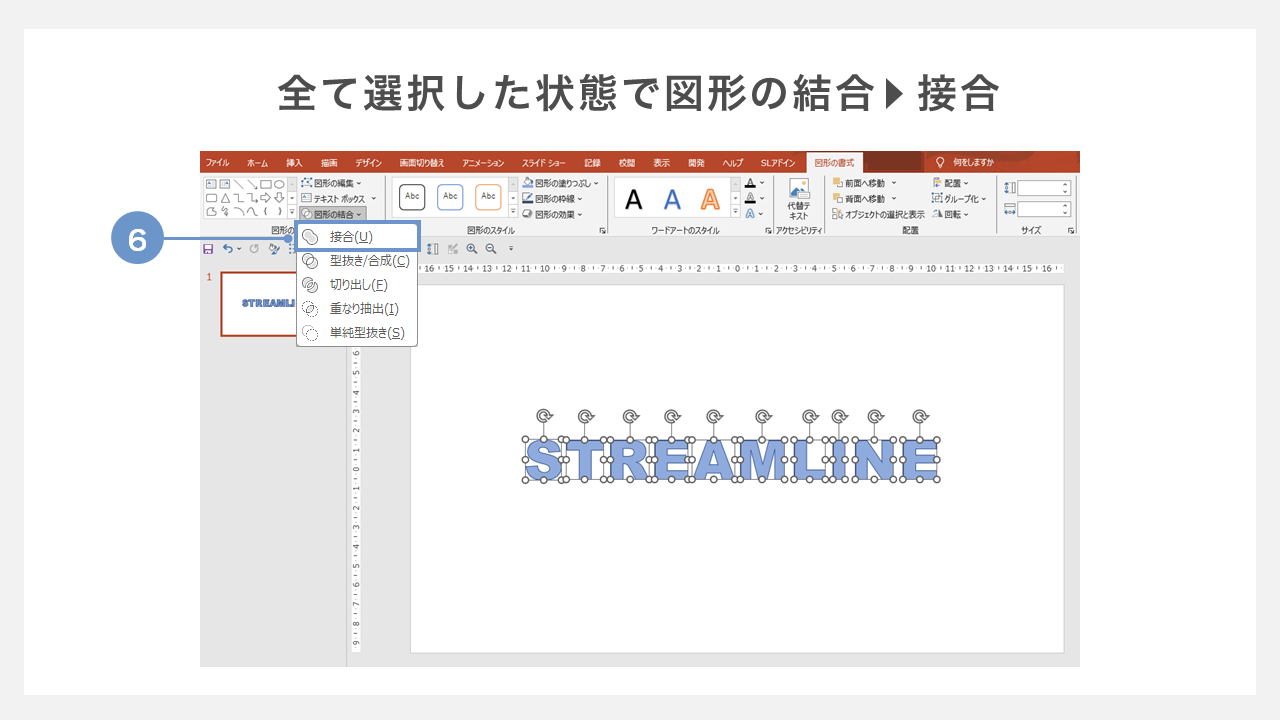 画像を文字の形に切り抜く　－すべて選択した状態で図形の結合→接合