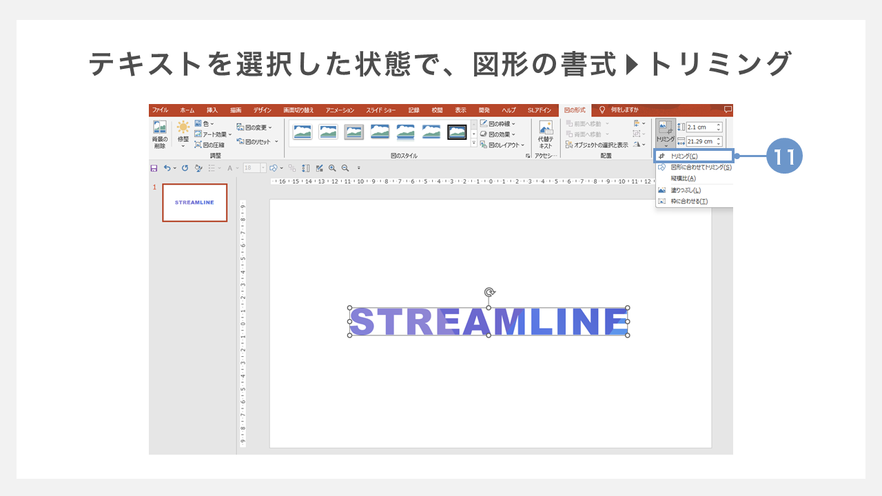 画像を文字の形に切り抜く　－トリミング機能を使って移動させる