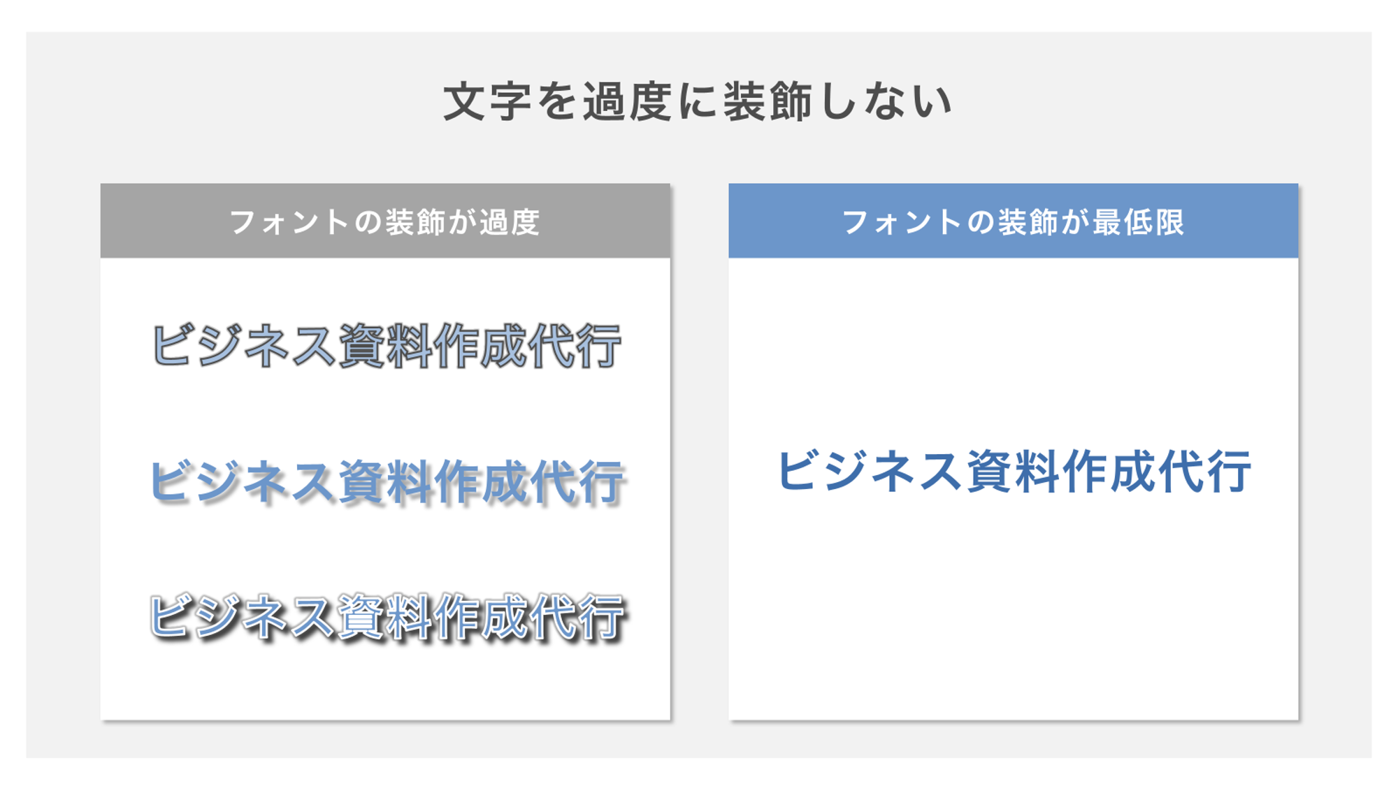 文字を過度に装飾するのはNG