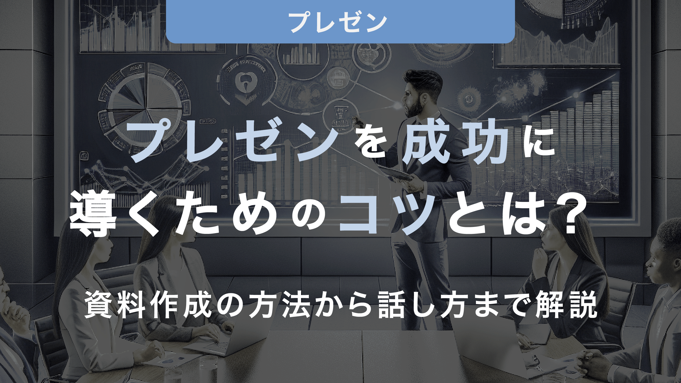 プレゼンを成功に導くためのコツとは？資料作成の方法から話し方まで解説