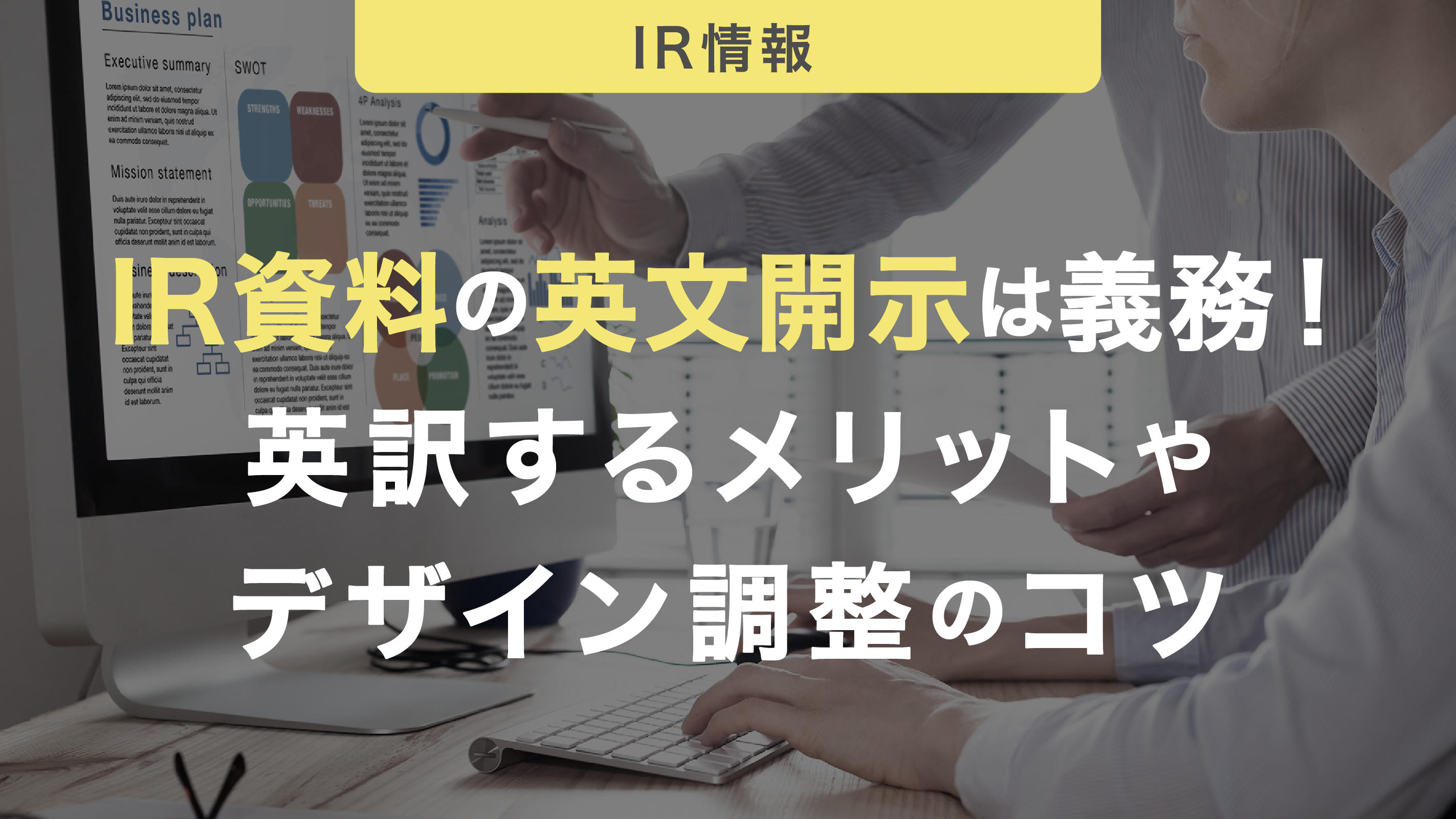 IR資料の英文開示は義務！英訳するメリットやデザイン調整のコツ