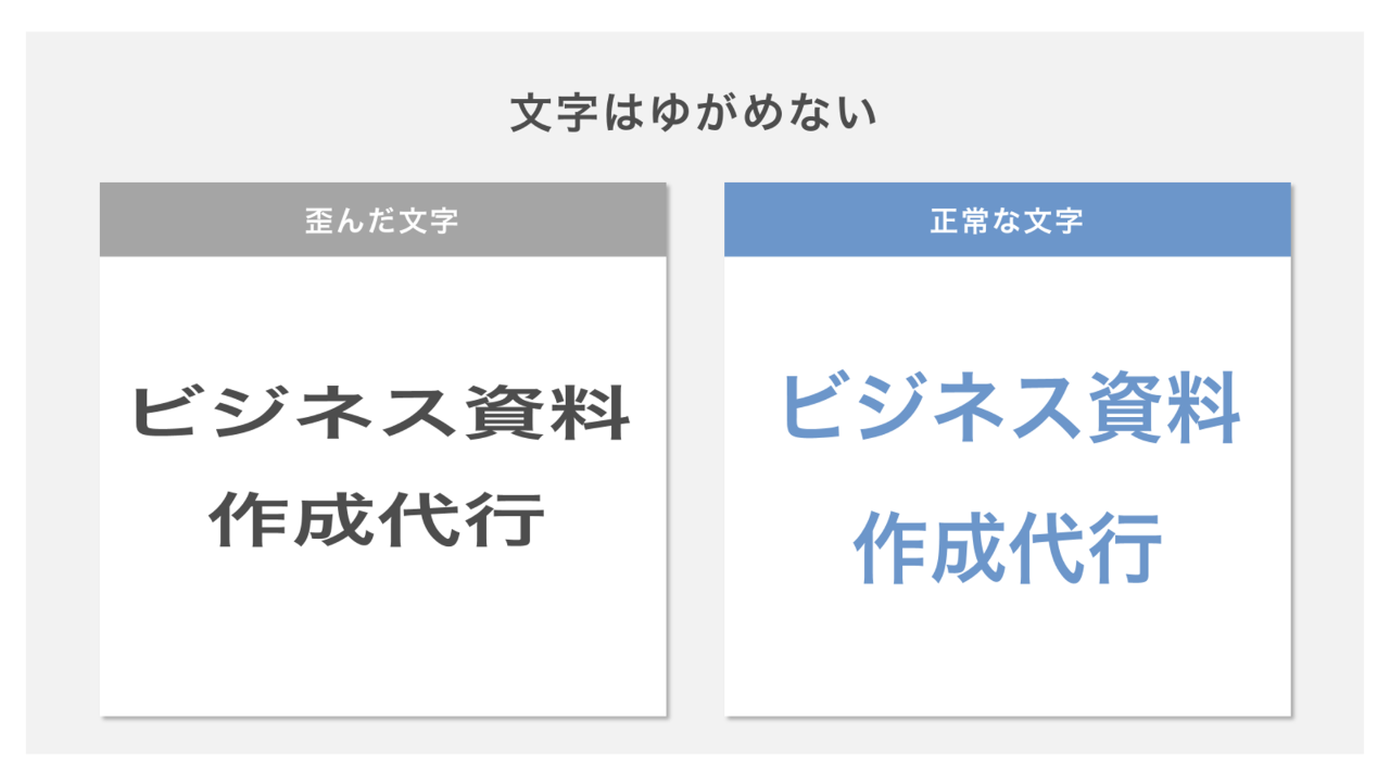 文字組み　文字はゆがめない