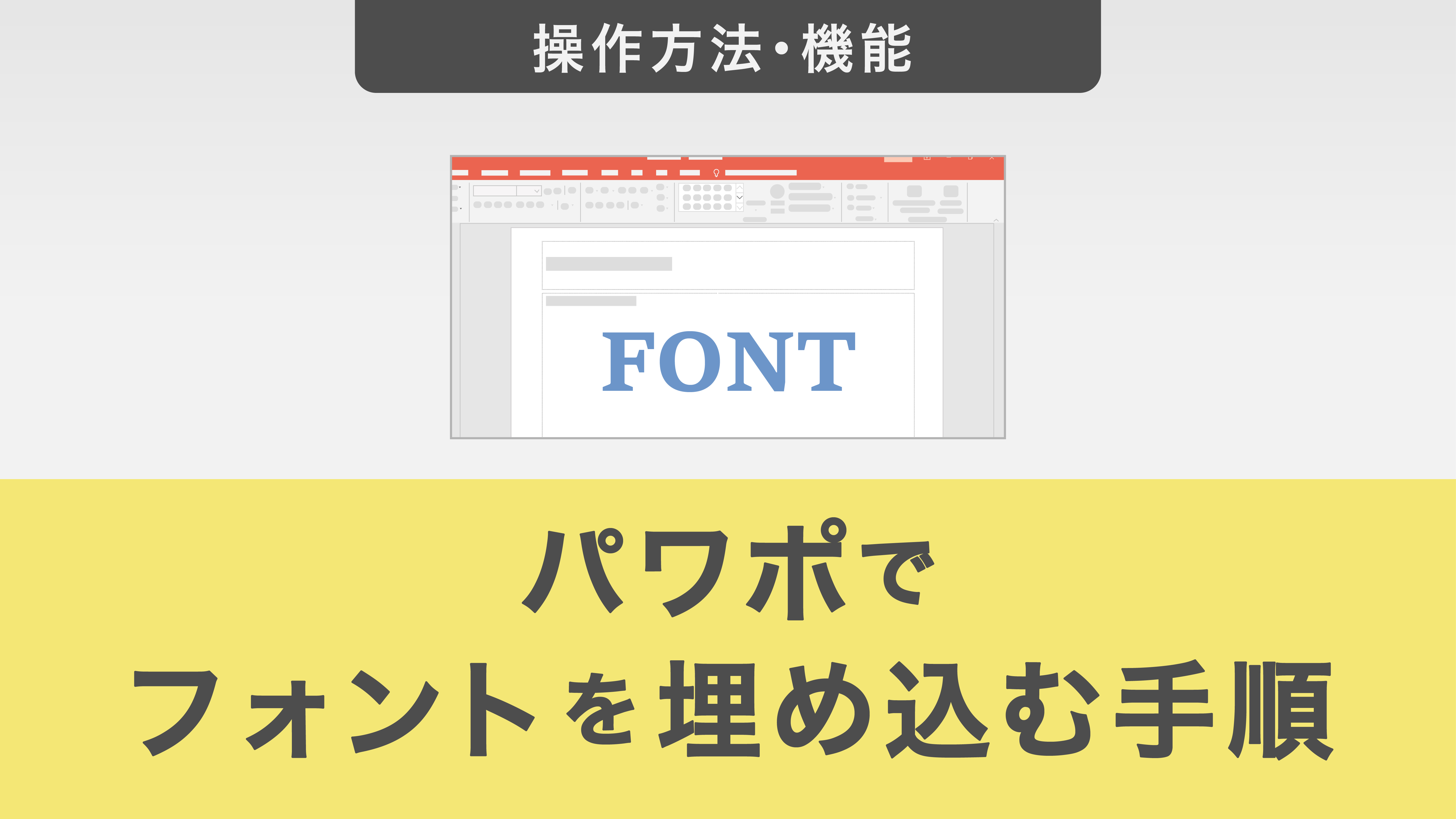 パワーポイントにフォントを埋め込む方法と手順