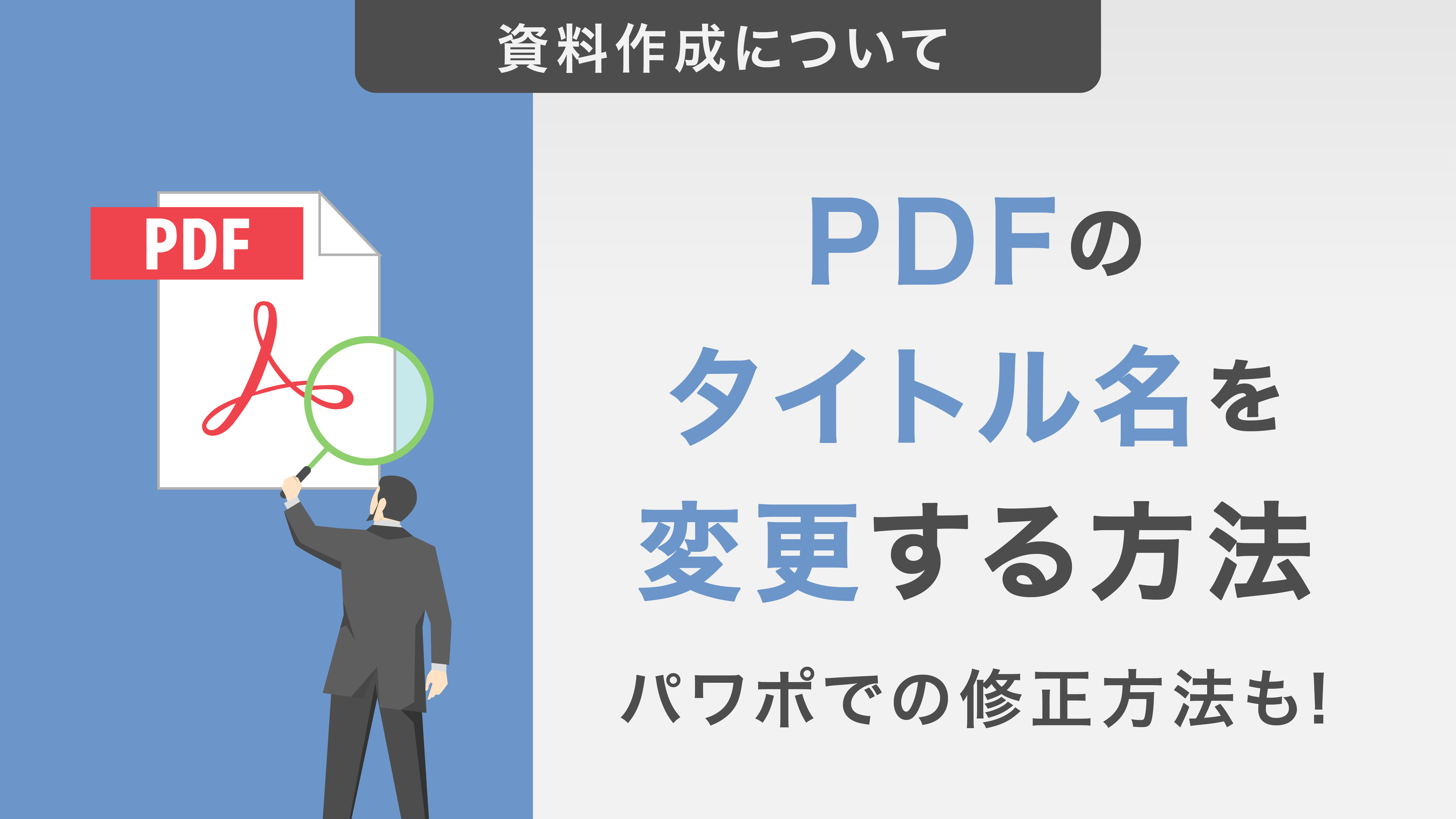 PDFのタイトル名を変更する方法｜プロパティの確認方法やパワポでの修正方法も解説