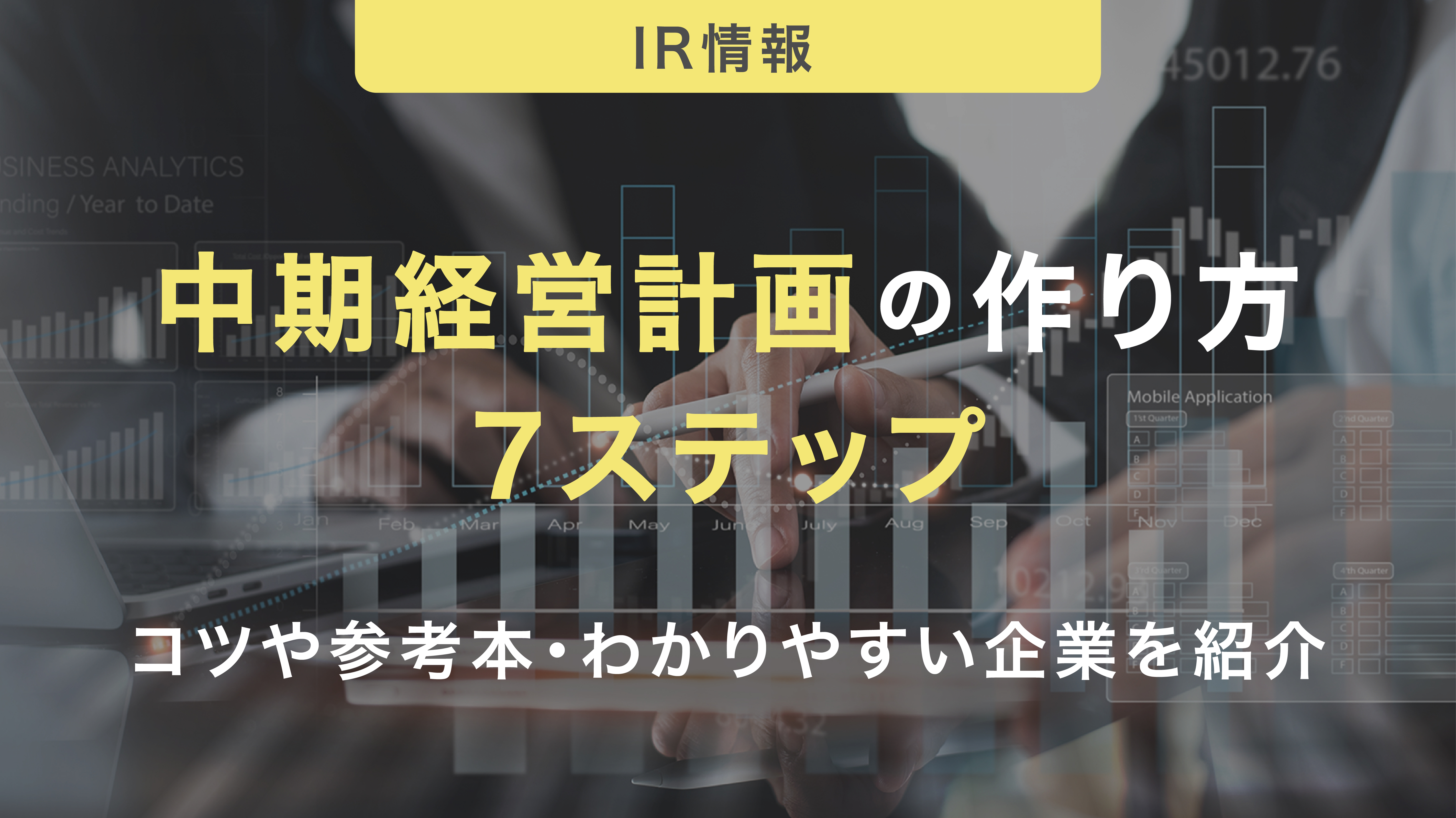 中期経営計画の作り方7ステップ｜制作時のコツや参考になる本・わかりやすい企業を紹介