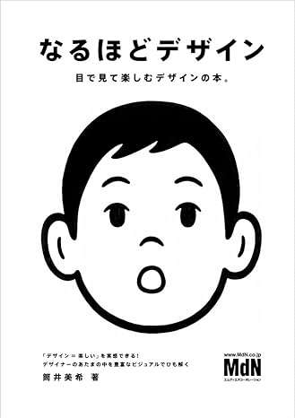 なるほどデザイン〈目で見て楽しむ新しいデザインの本。〉