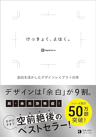 けっきょく、よはく。 余白を活かしたデザインレイアウトの本