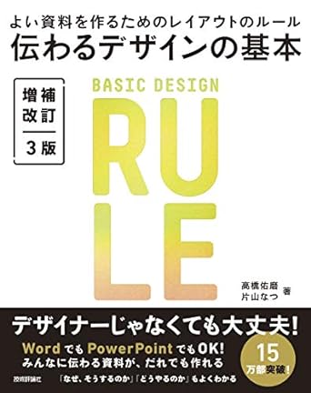 伝わるデザインの基本 増補改訂版