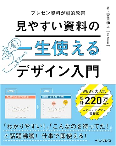 一生使える 見やすい資料のデザイン入門