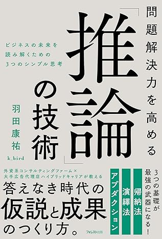 問題解決力を高める「推論」の技術