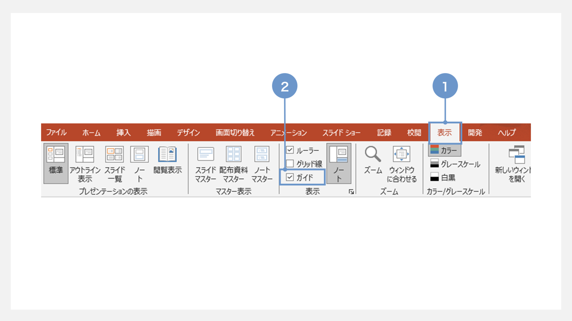 パワーポイントのガイドの表示方法