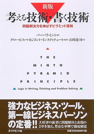 考える技術・書く技術　問題解決力を伸ばすピラミッド原則