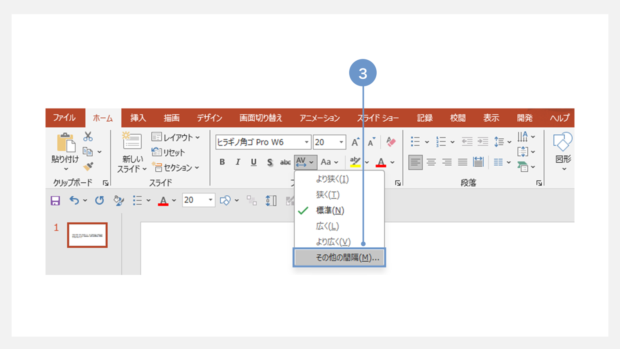 パワポで文字間を調整する方法④