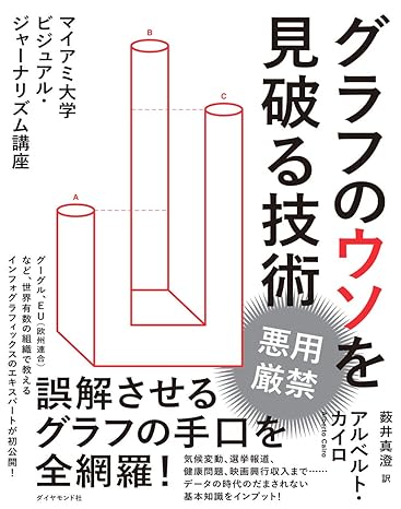 グラフのウソを見破る技術 マイアミ大学ビジュアル・ジャーナリズム講座