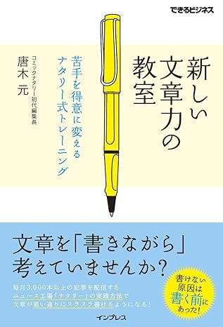 新しい文章力の教室