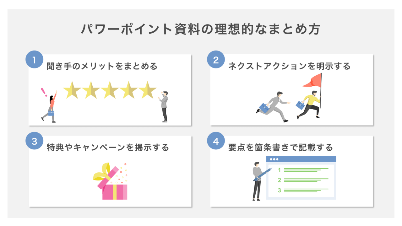 パワーポイント資料の理想的なまとめ方