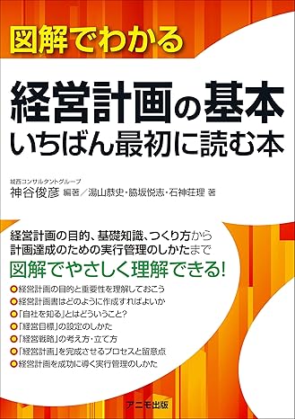 図解でわかる経営計画の基本 いちばん最初に読む本