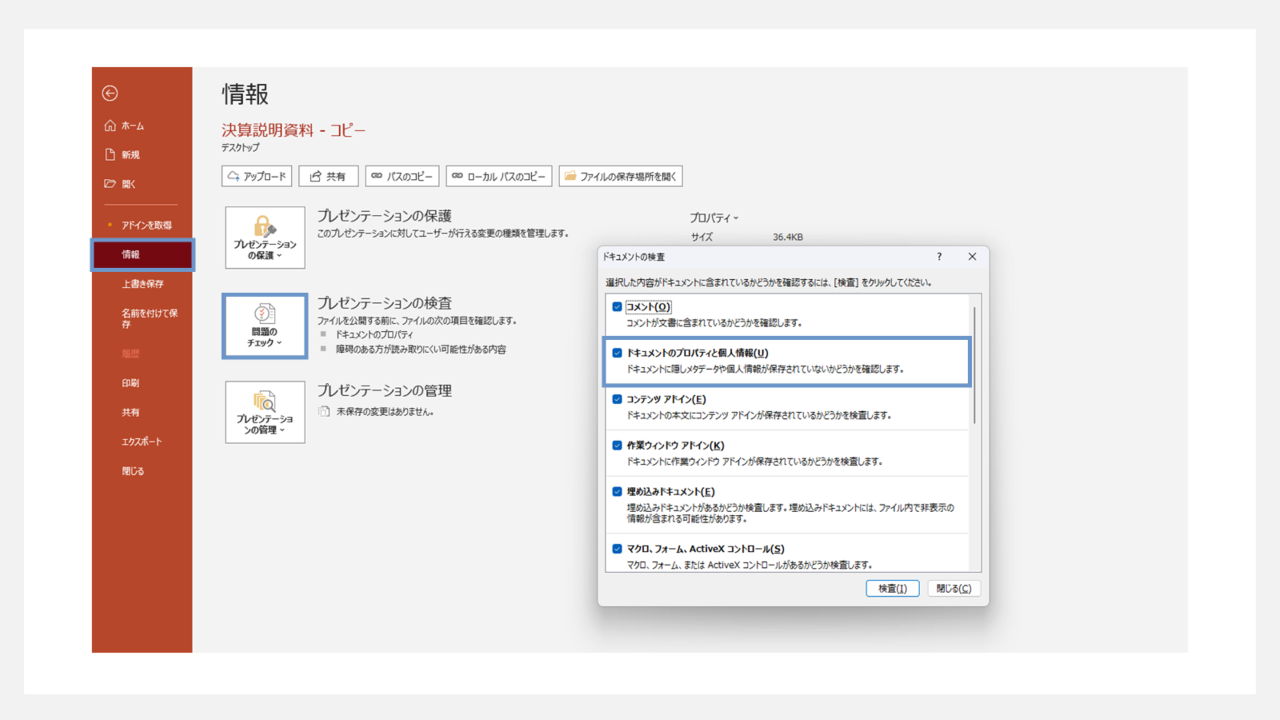 パワーポイントでプロパティの情報を削除する方法