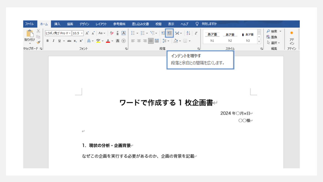 ワードで企画書を作成する方法