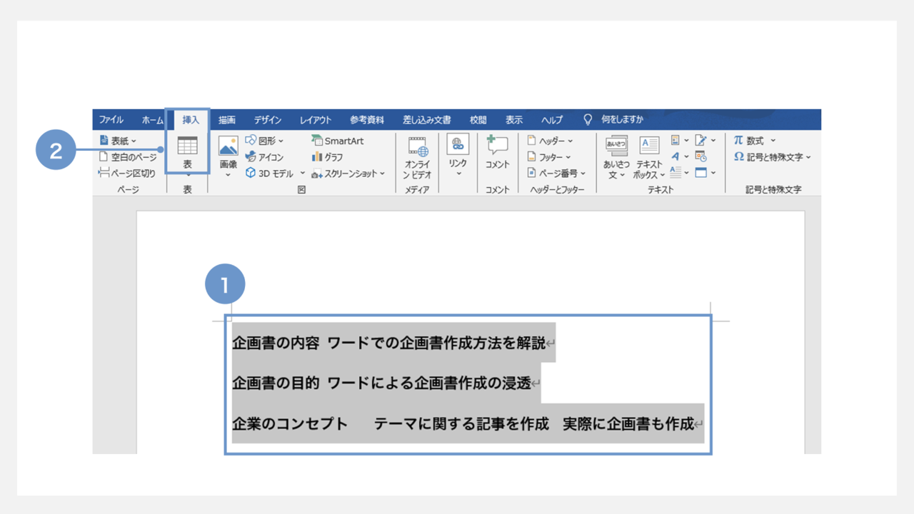 ワードで企画書を作成する方法