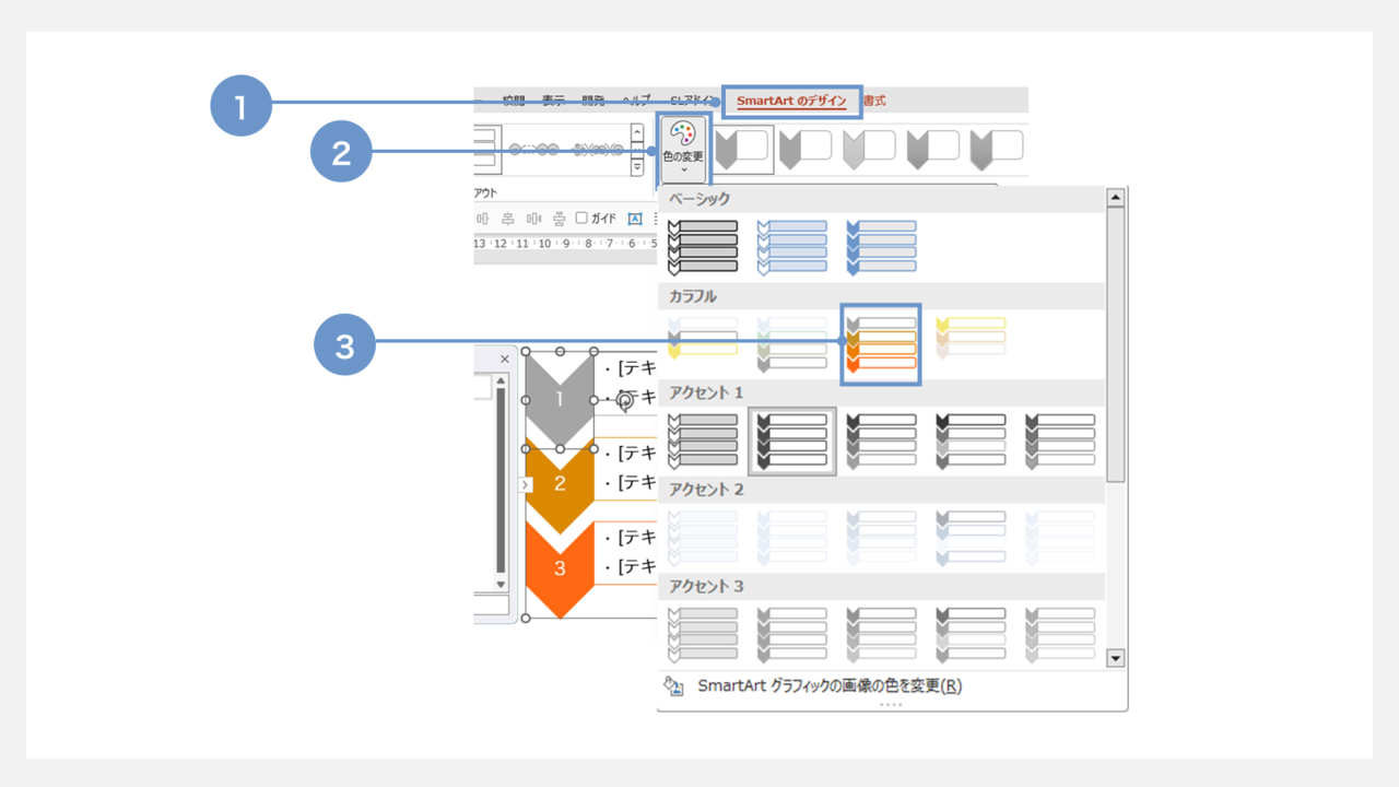 SmartArtの色の変更