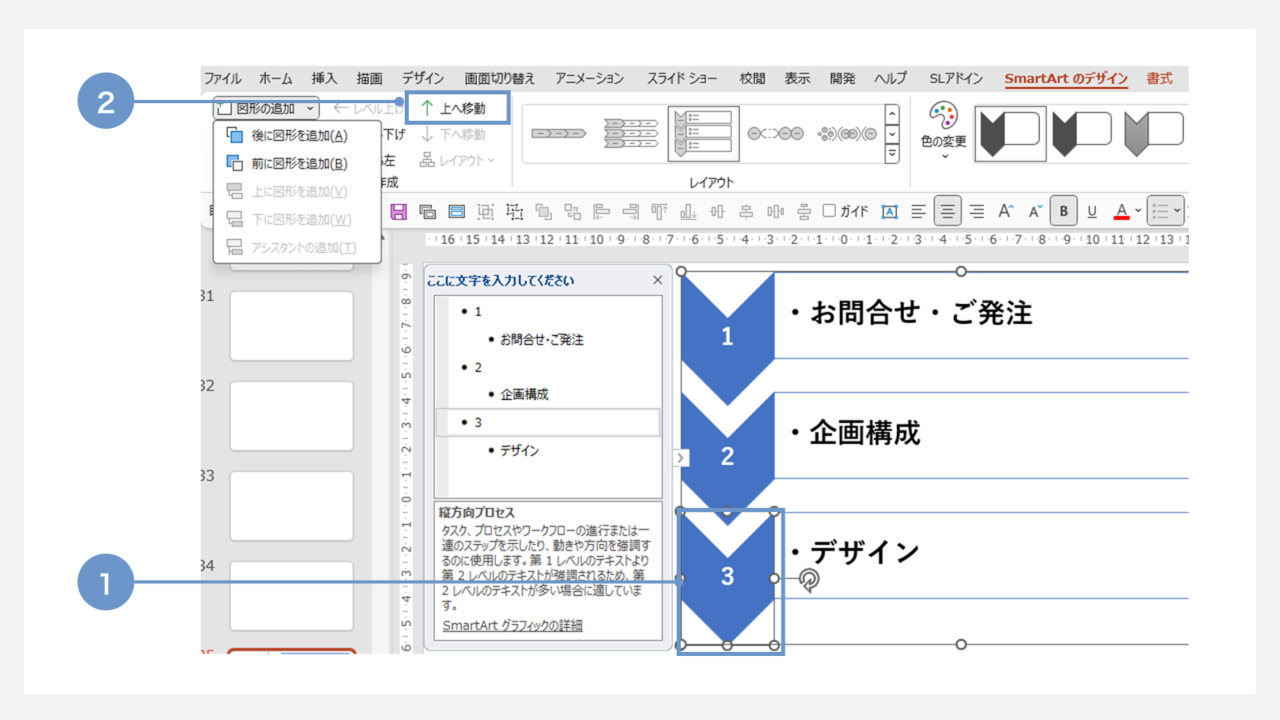 SmartArtの要素を上へ移動させる