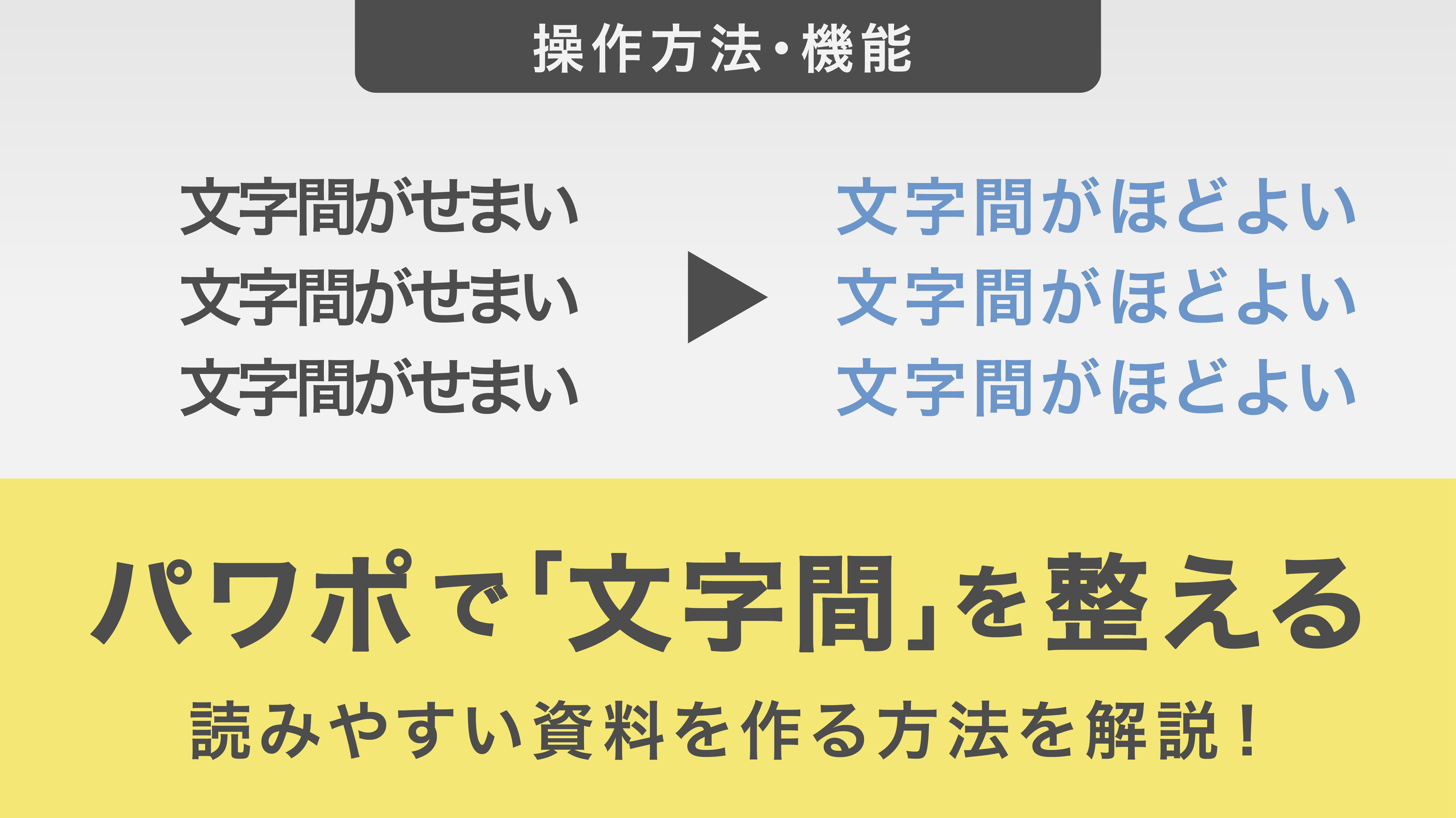 パワーポイントで文字間を整えて読みやすい資料を作る方法を解説！