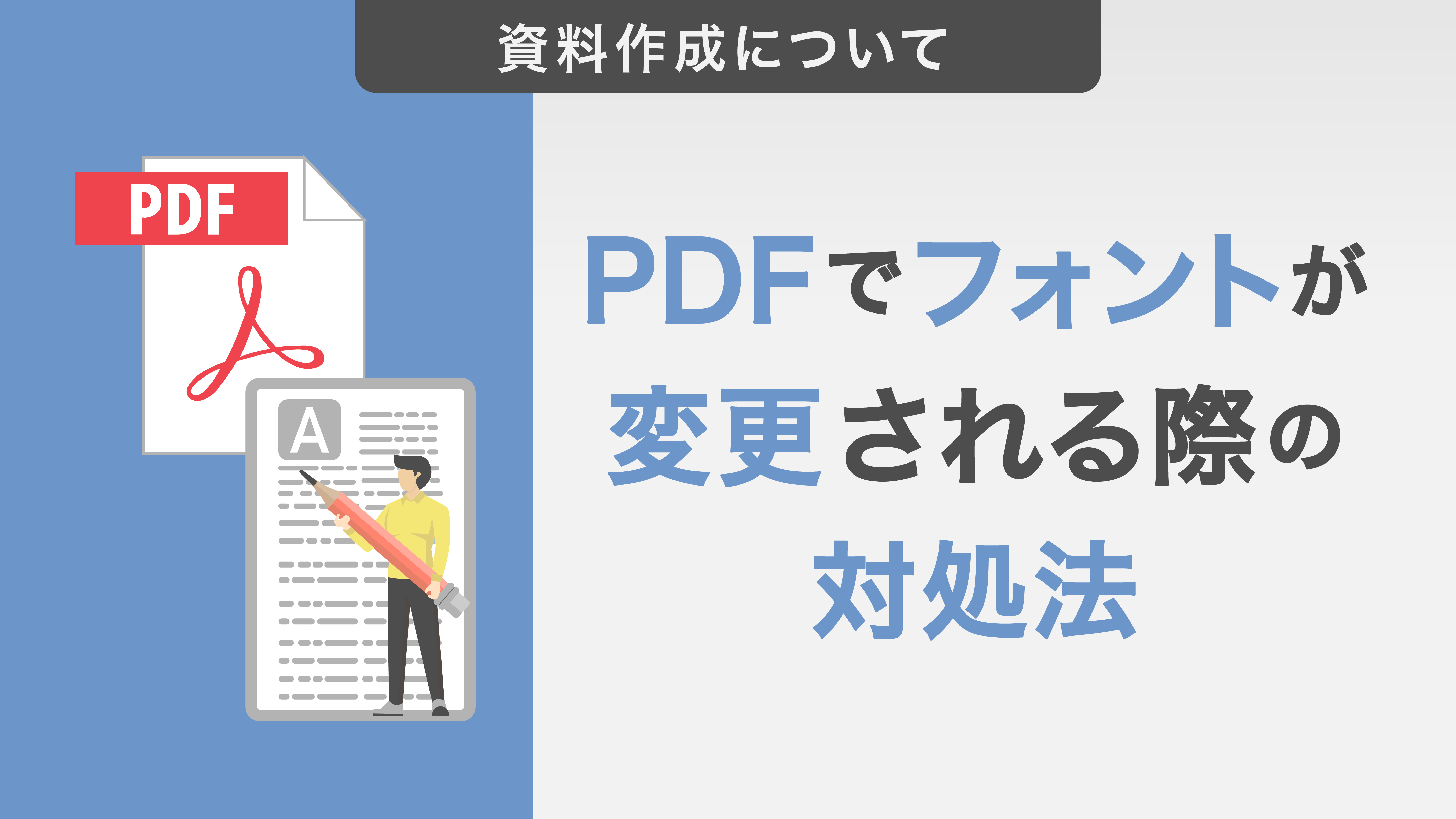 PDFに変換したとき、フォントが変更されてしまう場合の対処法