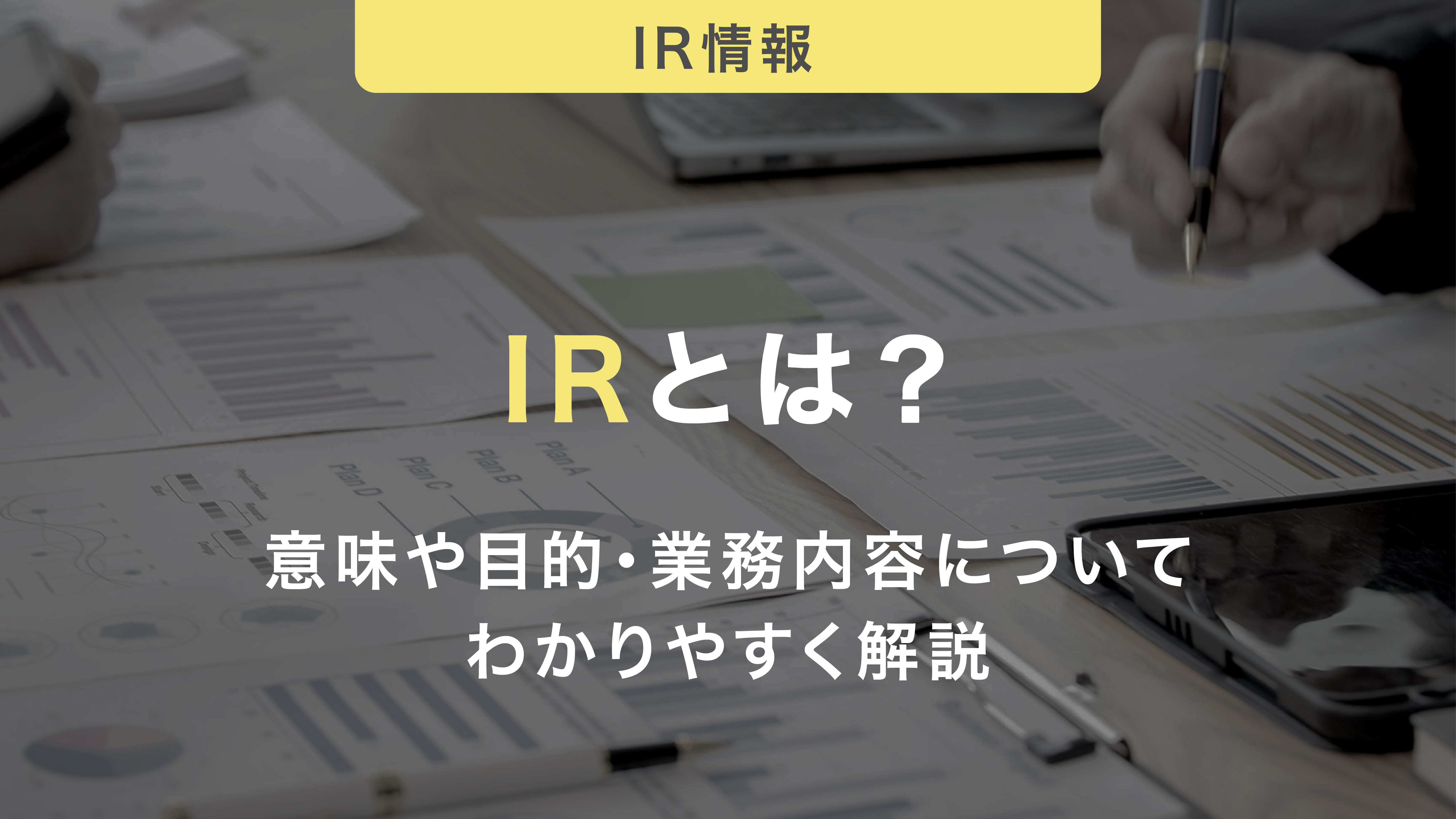 IRとは？意味や目的・業務内容についてわかりやすく解説